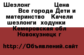 Шезлонг Babyton › Цена ­ 2 500 - Все города Дети и материнство » Качели, шезлонги, ходунки   . Кемеровская обл.,Новокузнецк г.